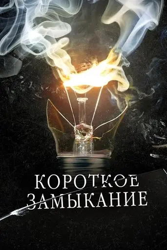 Korotkoe Zamykanie (2009)