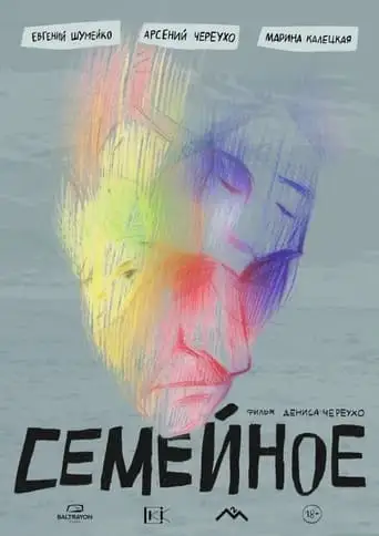 Семейное (2024)
