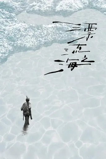 Monologue of the Drifting Sea (2024)