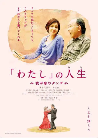「わたし」の人生(みち) 我が命のタンゴ (2012)