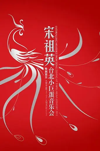 Enthralling Melodies From Song Zuying At Taipei Arena Concert 2011 (2011)