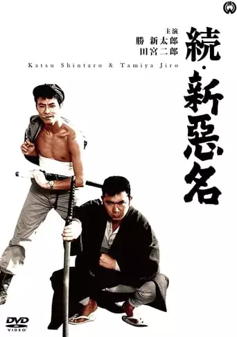 New Bad Reputation Continues (1962)