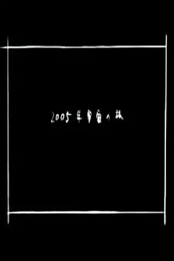 2005 Space Odyssey (2005)