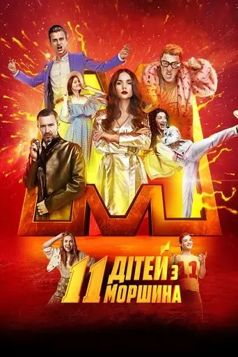 11 Ditey Z Morshyna (2019)