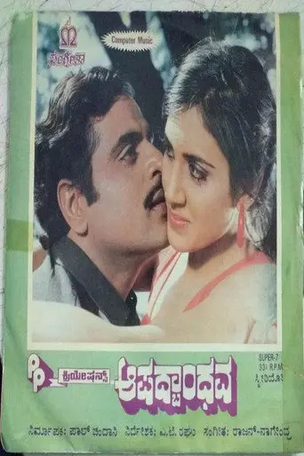 Aapadbandhava (1987)