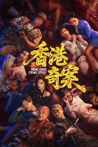 Hong Kong Crime Story (2026)
