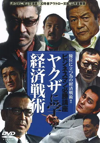 The Successful Businessmen Handbook III: Economic Tactics You Can Learn from the Yakuza (2007)