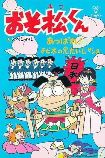Osomatsu-kun: Go For It! Chibita's Oni War (1988)