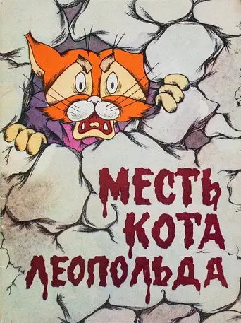 Leopold the Cat’s Revenge (1975)