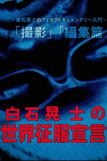 Koji Shiraishi's Declaration of World Domination (2016)