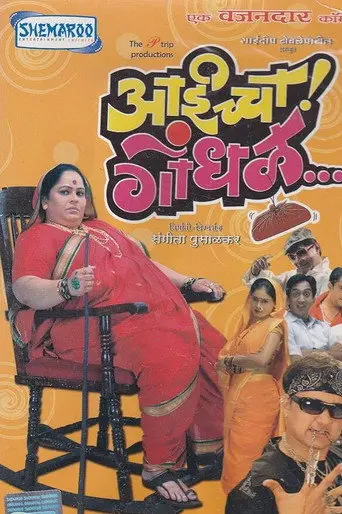 Aaicha Gondhal (2007)