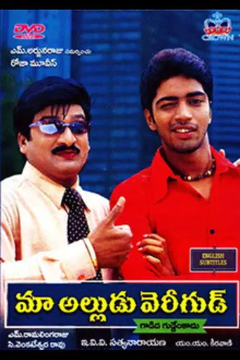 Maa Alludu Very Good (2003)