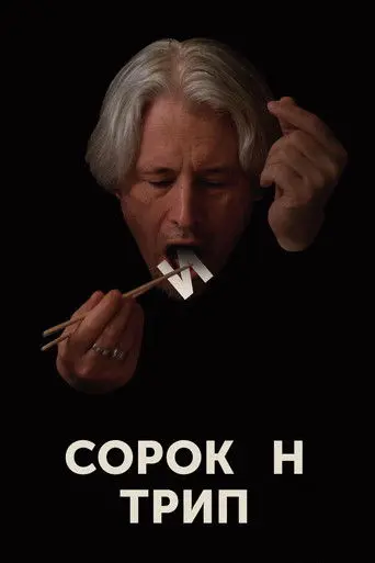 Sorokin Trip (2019)