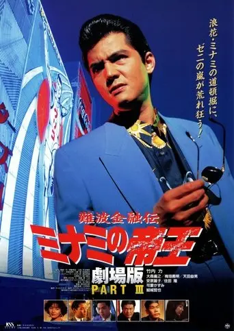 The King of Minami: Lovers Contract (1994)
