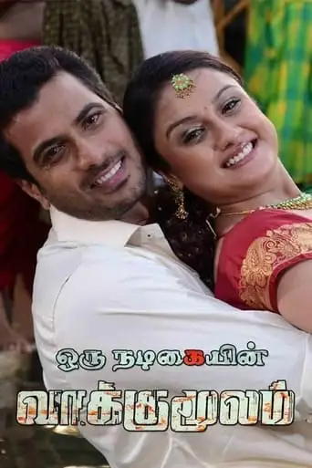 Oru Nadigaiyin Vakkumoolam (2012)