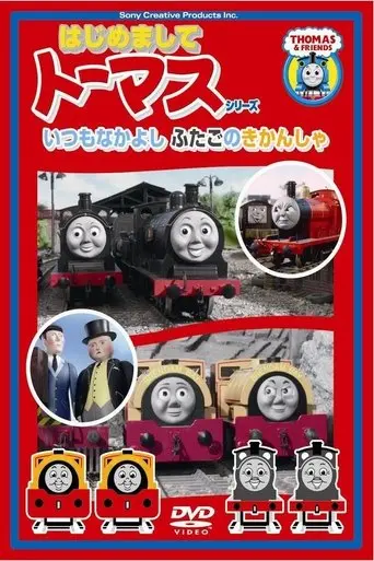 はじめましてトーマスシリーズ いつもなかよしふたごのきかんしゃ (2009)