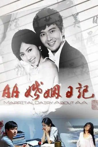AA婚姻日记 (2010)