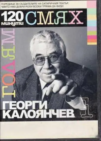 120 minutes of great laughter with Georgi Kaloyanchev (2007)