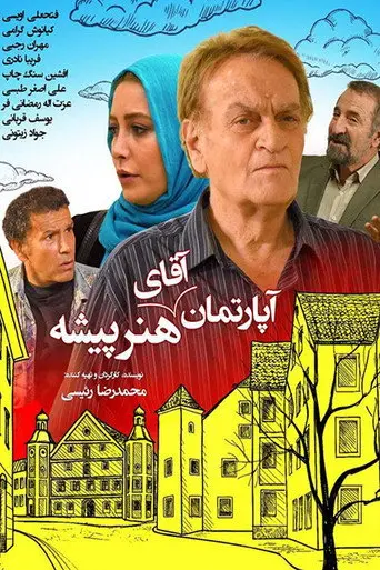 Mr. Actor's Apartment (2015)