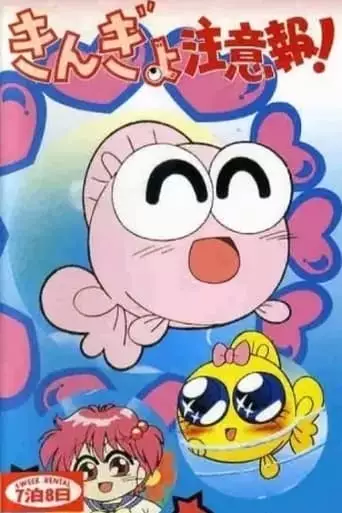 Goldfish Warning! The Movie (1992)