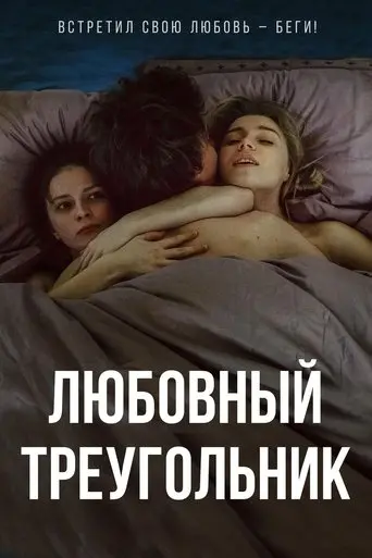 Love Triangle (2019)