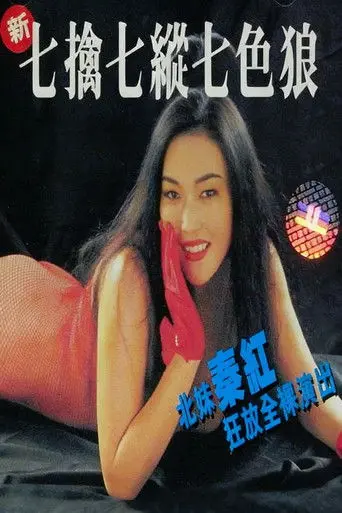 Seven Sexual Maniacs (1994)