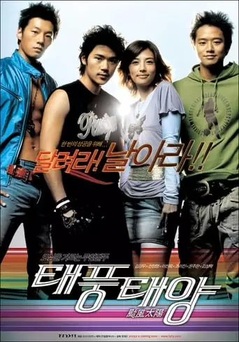 Taepungtaeyang (2005)
