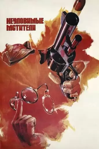 The Elusive Revengers (1967)