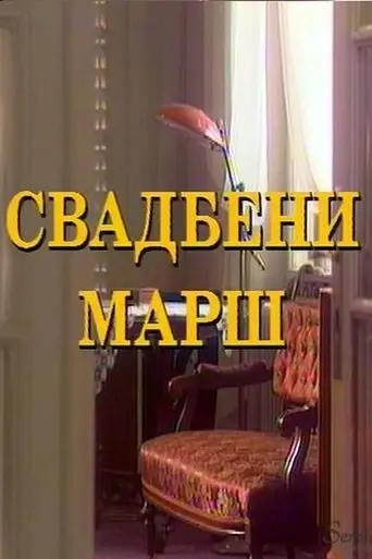 The Wedding March (1995)