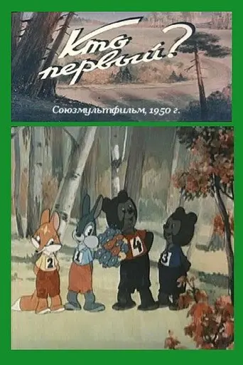 Who Is The First? (1950)