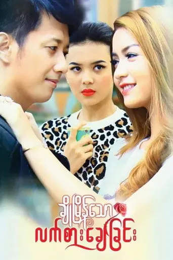 Cho Myain Thaw Let Sar Chay Chin (2017)