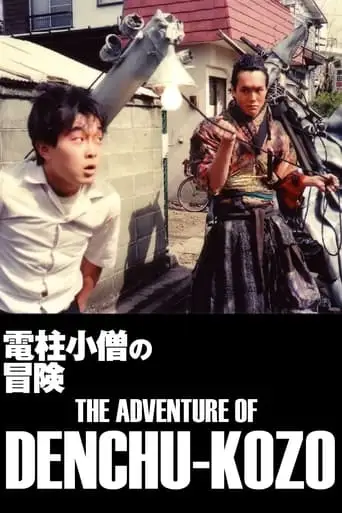 The Adventure Of Denchu-Kozo (1987)