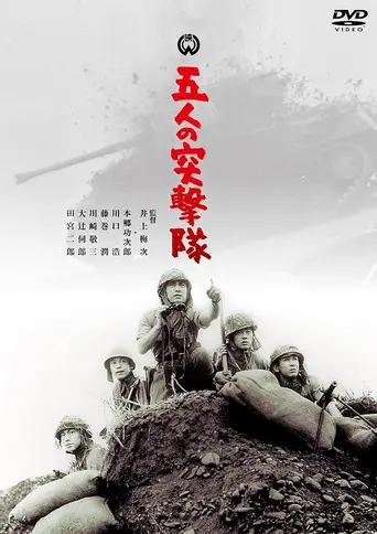 Gonin no totsugeki tai (1961)