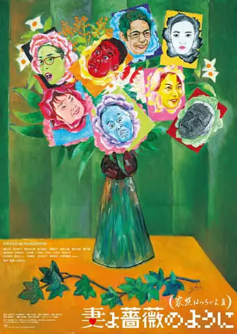 What a Wonderful Family! 3 (2018)