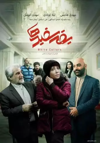 White Collars (2023)