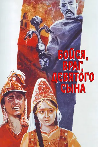 Fear of the Ninth Son, Oh Enemy (1984)