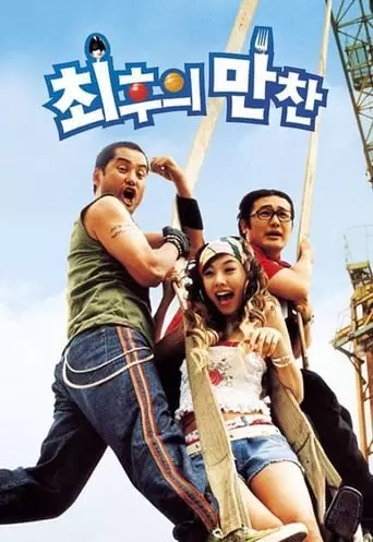 Choihui Mancheon (2003)