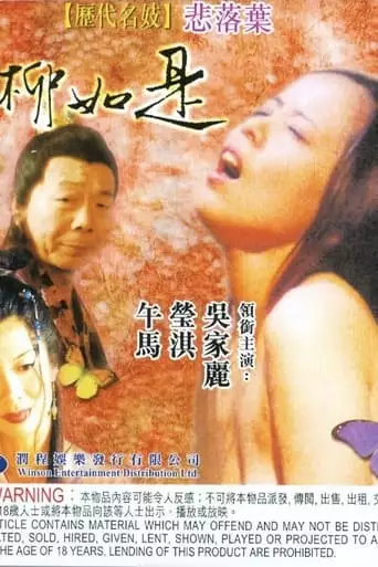 Famous Prostitute-Sadly Fall: Liu Ju Shih (1992)