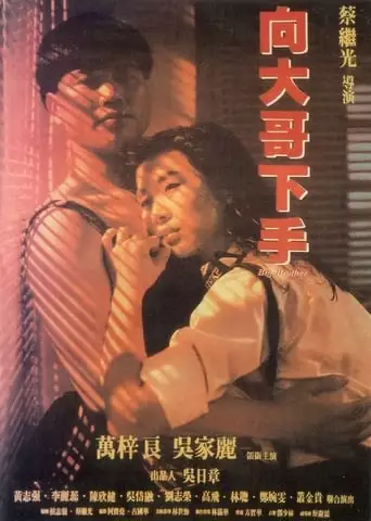 Tie Han Rou Qing (1990)