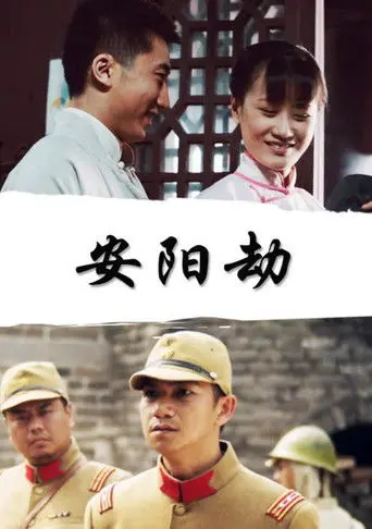 安阳劫 (2019)