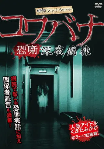 Spine-Chilling Short Stories Kowabana: Midnight Ward (2012)