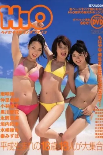 H1O Heisei 1 Neno Onnanoko (2007)
