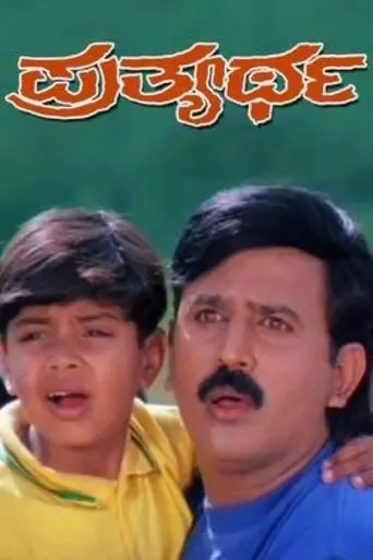 Prathyartha (1999)