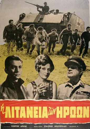 Η λιτανεία των ηρώων (1970)