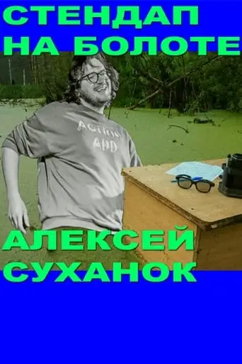 Alexey Suhanok: Stand-Up In the Swamp (2021)