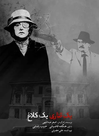 yek ghanari yek kalagh (2017)