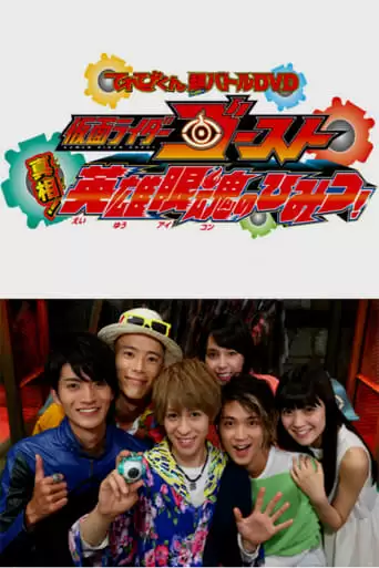 Kamen Rider Ghost: Truth! The Secret of the Heroic Eyecons! (2016)