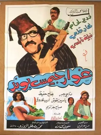 Ghawar James Bond (1974)