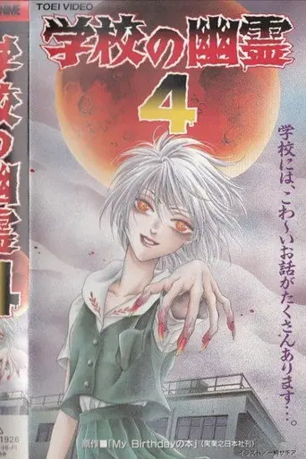 School Ghosts 4 (1997)