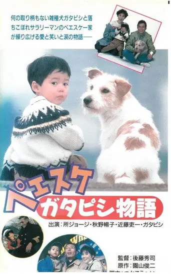 Peesuke: Gatapishi story (1990)